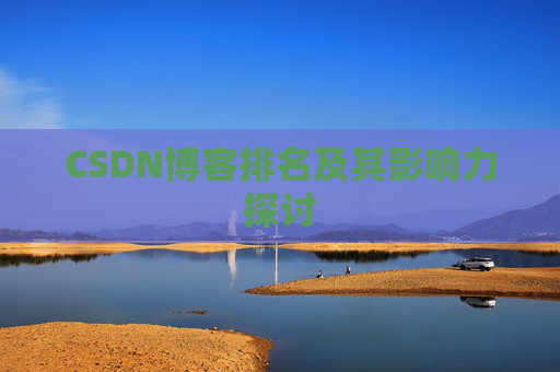 CSDN博客排名及其影响力探讨